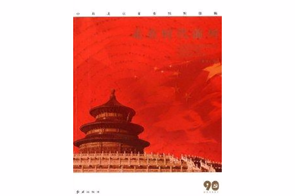 走在時代前列(2012年紅旗出版社出版圖書)