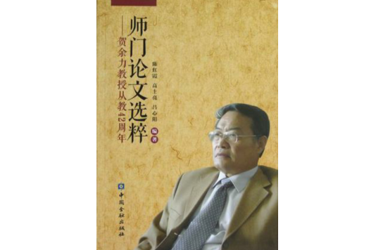 師門論文選粹(師門論文選粹：賀餘力教授從教42周年)