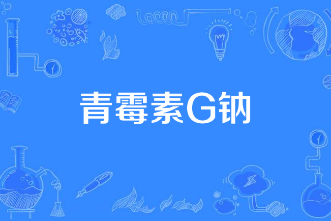 青黴素G鈉