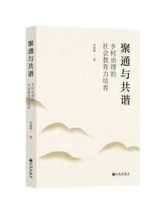 聚通與共諧：鄉村治理的社會教育力培育