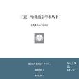 三聯·哈佛燕京學術叢書1994—2014