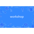 workshop(英語單詞)