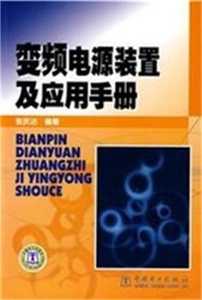 變頻電源裝置及套用手冊