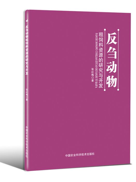 反芻動物粗飼料資源的研究與開發