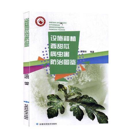 設施種植西甜瓜病蟲害防治圖鑑