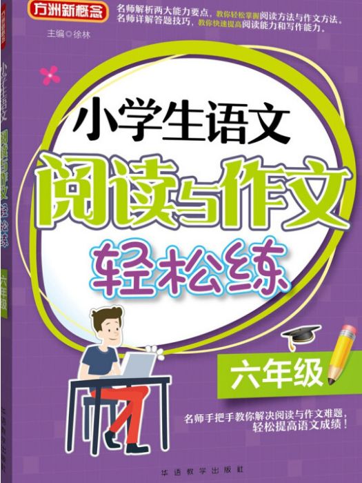 小學生語文閱讀與作文輕鬆練·六年級