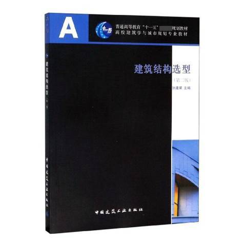 建築結構選型(2011年中國建築工業出版社出版的圖書)