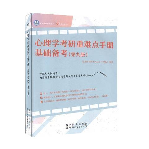 心理學考研手冊：基礎備考