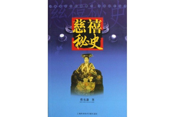 慈禧秘史(2006年上海科學技術文獻出版社出版的圖書)