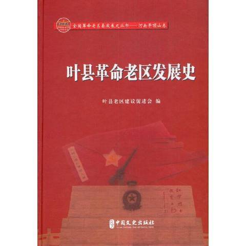 葉縣老區發展史：1912年5月-2018年12月