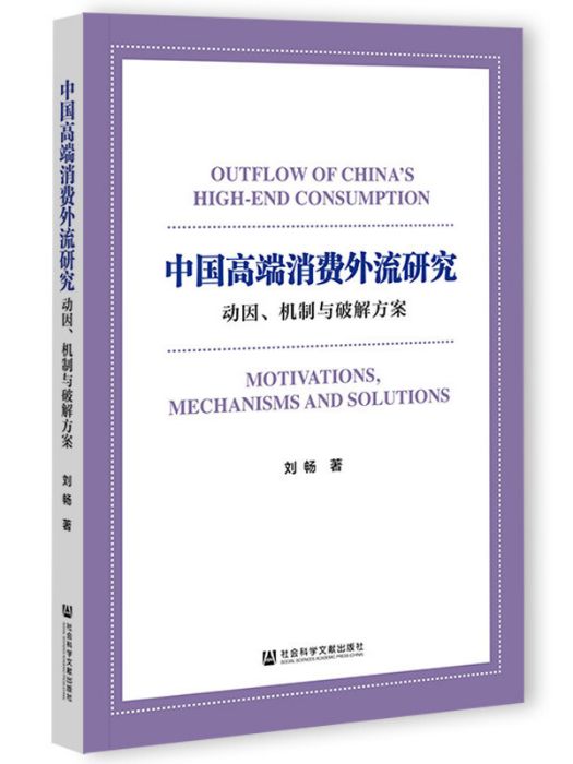 中國高端消費外流研究：動因、機制與破解方案