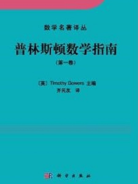 普林斯頓數學指南（第一卷）