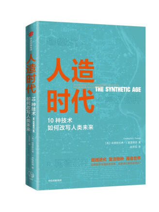 人造時代：10種技術如何改寫人類未來