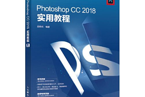 Photoshop CC 2018實用教程