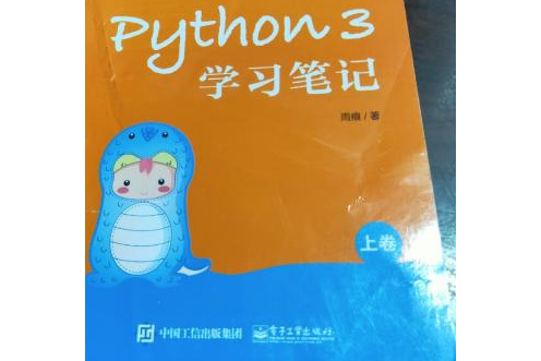 Python 3學習筆記（上卷）