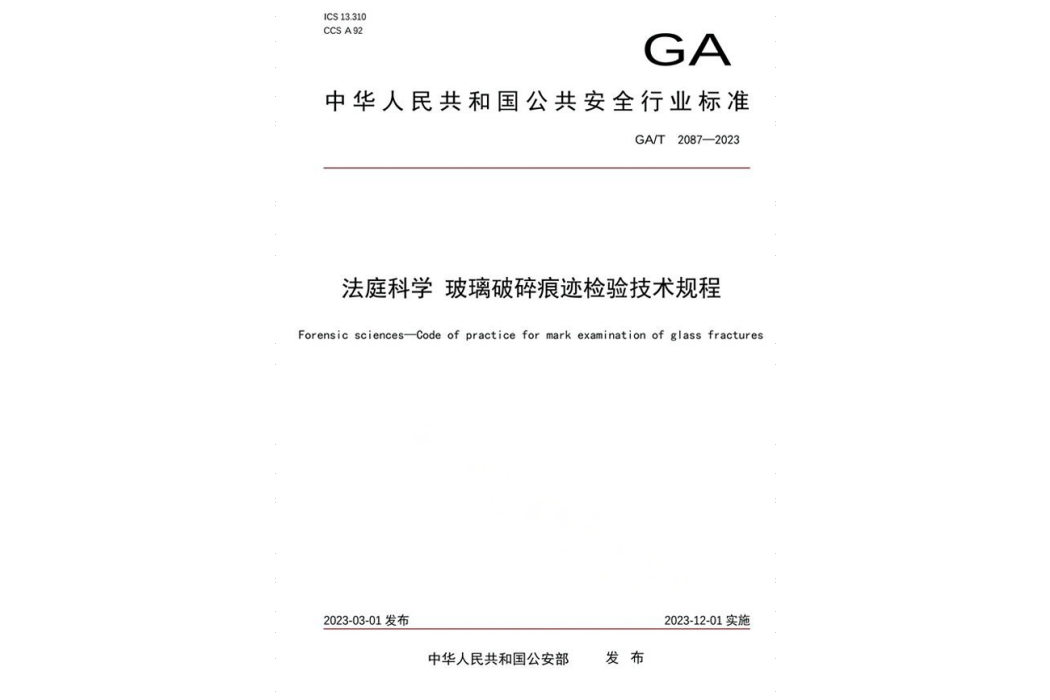 法庭科學—玻璃破碎痕跡檢驗技術規程