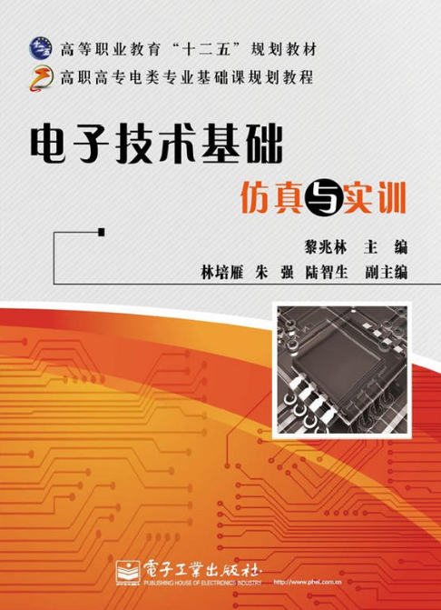 電子技術基礎仿真與實訓