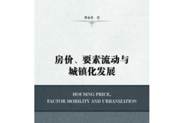 房價、要素流動與城鎮化發展