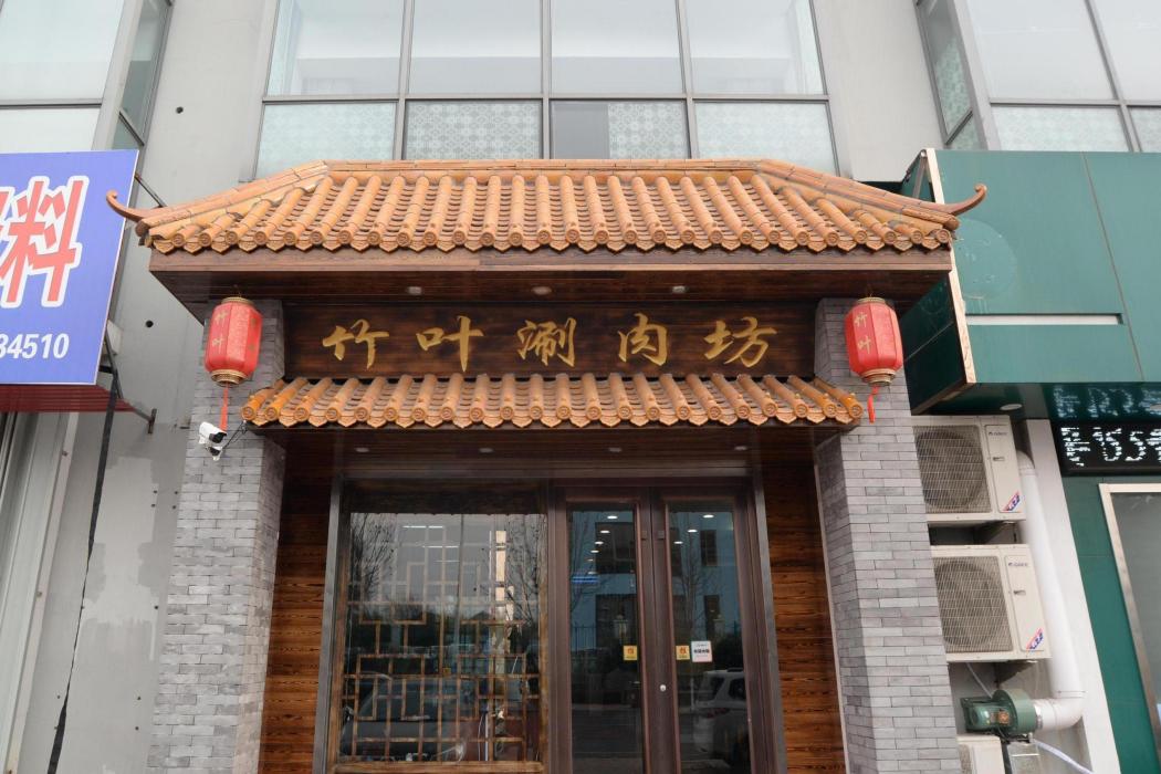 竹葉涮肉坊（門頭溝店）