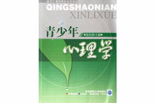 青少年心理學(2007年東北師範大學出版社出版的圖書)