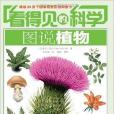 看得見的科學：圖說植物