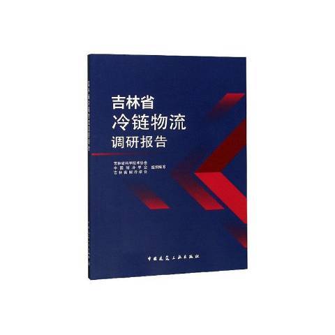 吉林省冷鏈物流調研報告