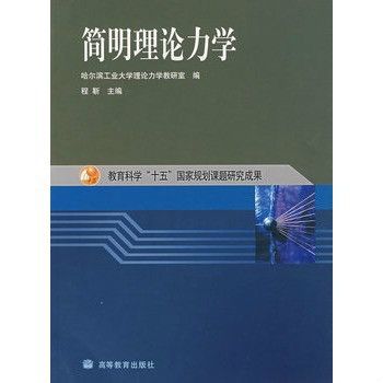 簡明理論力學(2004年程靳著圖書)