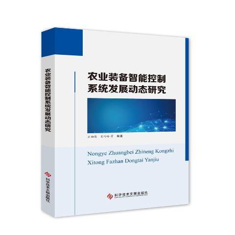 農業裝備智慧型控制系統發展動態研究