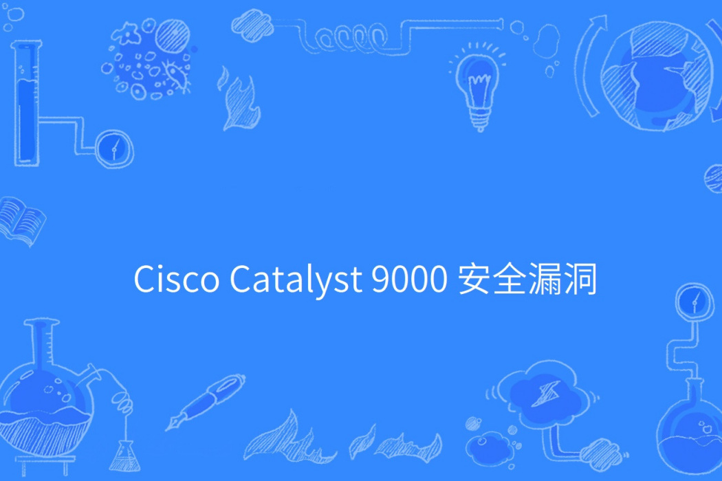 Cisco Catalyst 9000 安全漏洞