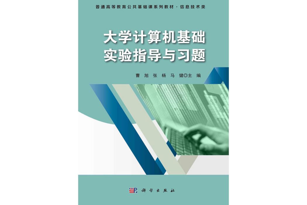 大學計算機基礎實驗指導與習題(科學出版社書籍)