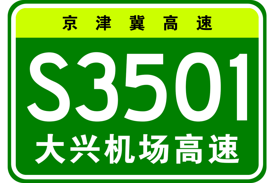 北京大興國際機場高速公路