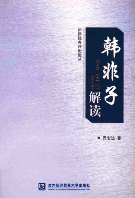 韓非子解讀(對外經濟貿易大學出版社出版書籍)