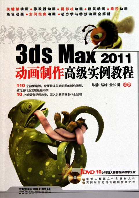 3dsMax2011動畫製作高級實例教程