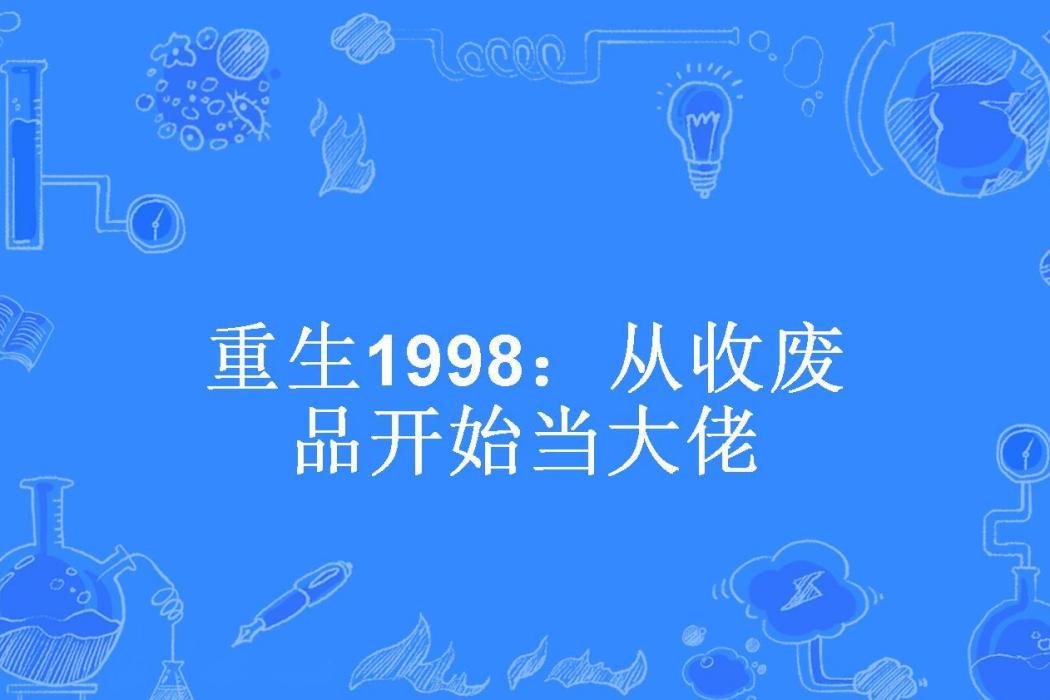 重生1998：從收廢品開始當大佬