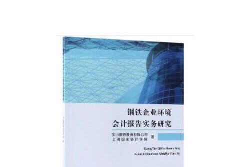 鋼鐵企業環境會計報告實務研究