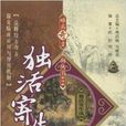 難病奇方系列叢書：獨活寄生湯