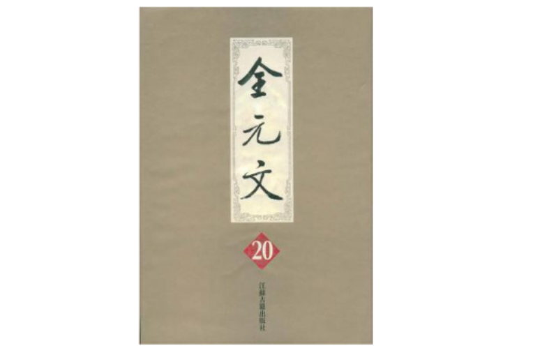 全元文·第20冊