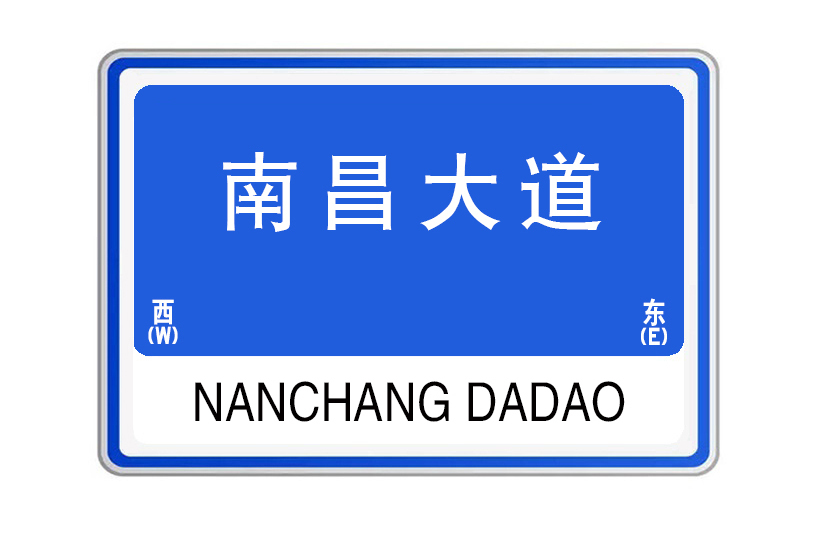 南昌大道