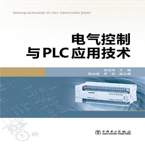 電氣控制與PLC套用技術(2015年中國電力出版社出版的圖書)