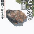 男どアホウ甲子園 1(1996年秋田書店出版的圖書)