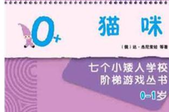 七個小矮人階梯遊戲叢書