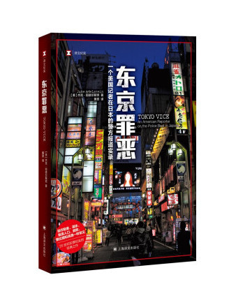 東京罪惡(2022年上海譯文出版社出版的圖書)