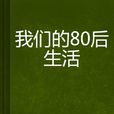 我們的80後生活