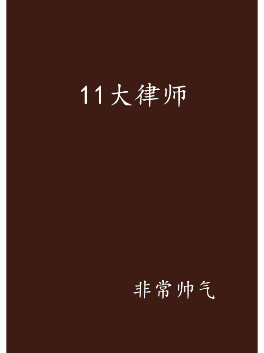 11大律師