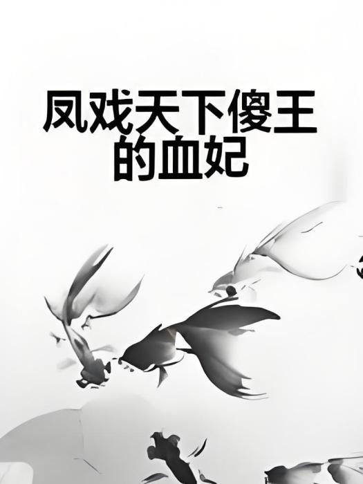 鳳戲天下傻王的血妃