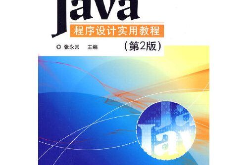 java程式設計實用教程（第2版）(2010年電子工業出版社出版的圖書)
