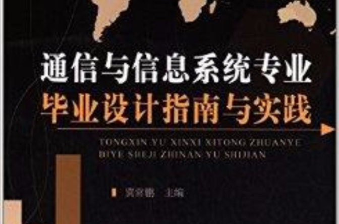 通信與信息系統專業畢業設計指南與實踐