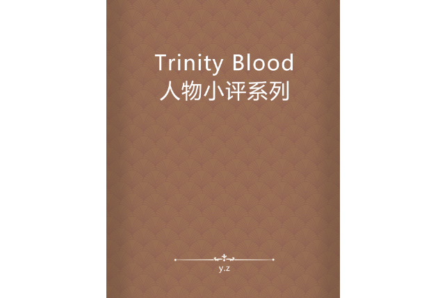 Trinity Blood人物小評系列