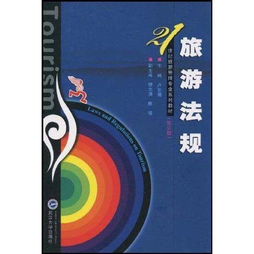 旅遊法規(2009年武漢大學出版社出版的圖書)