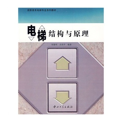 電梯結構與原理(2009年中山大學出版社出版)